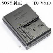 SONY　ソニー バッテリーチャージャー BC-VM10　純正　直挿し型充電器　Mタイプバッテリー充電器|SONY|ビデオカメラ関係