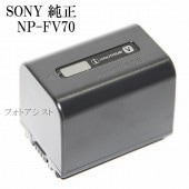 SONY　ソニー　NP-FV70　純正リチャージャブルバッテリーパック 新デザイン版充電池　|SONY|ビデオカメラ関係