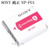 SONY 　ソニー　 NP-FG1　リチャージャブルバッテリーパック　国内純正品　送料無料【ゆうパケット】充電池|SONY|カメラ関係