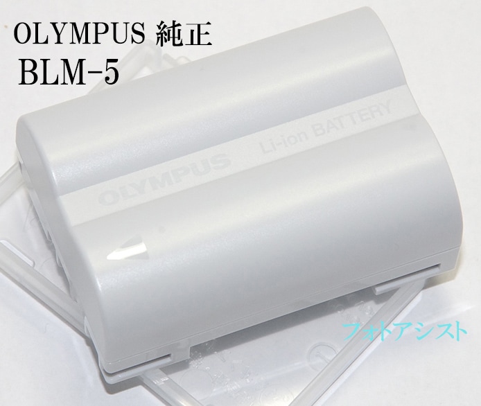 オリンパス BLM-5 リチウムイオン充電池 バッテリー OLYMPUS オリンパス純正 BLM-5 リチウムイオン充電池 E-5対応