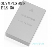 OLYMPUS オリンパス BLS-50　ミラーレス一眼用 リチウムイオン充電池　国内純正品　送料無料【ゆうパケット】BLS50カメラバッテリー|OLYMPUS|デジタルカメラ関係