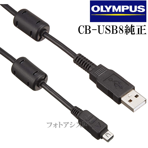 OLYMPUS オリンパス CB-USB8 純正USB接続ケーブル デジタルカメラ用 送料無料【ゆうパケット】