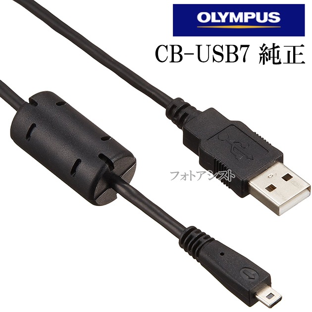 OLYMPUS オリンパス CB-USB7 純正USB接続ケーブル デジタル