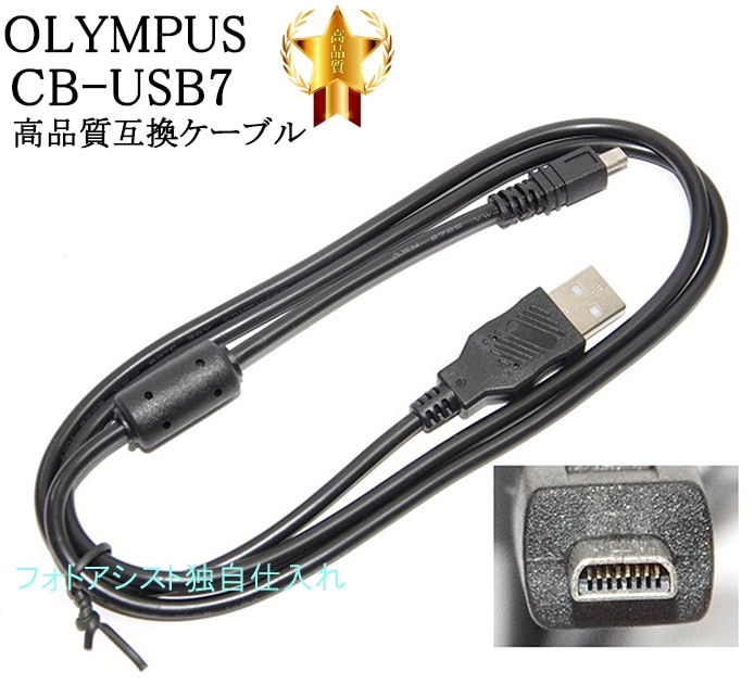 互換品】OLYMPUS オリンパス CB-USB7 高品質互換USB接続ケーブル