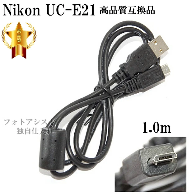 互換品】Nikon ニコン USBケーブル UC-E21 高品質互換USB接続ケーブル