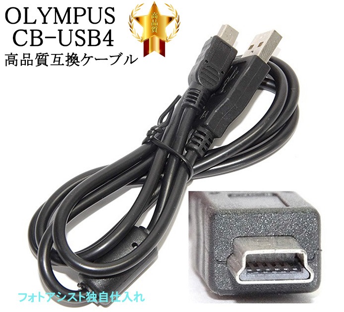 互換品】OLYMPUS オリンパス 高品質互換 CB-USB4 USB接続