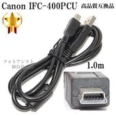 【互換品】Canon キヤノン 高品質互換 インターフェースケーブル IFC-400PCU  1.0m　(IFC-200U・IFC-300PCU・IFC-500Uにも対応) |Canon|カメラ関係