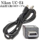 【互換品】Nikon ニコン 高品質互換 UC-E4 USB接続ケーブル1.0ｍ 　|Nikon|カメラ関係