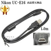 【互換品】Nikon ニコン 高品質互換 UC-E16 USB接続ケーブル1.0ｍ 　|Nikon|カメラ関係