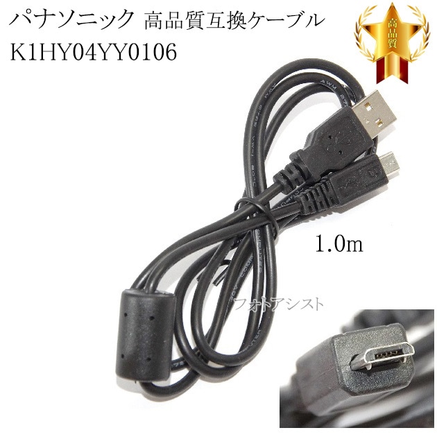 互換品】Panasonic パナソニック K1HY04YY0106 高品質互換 Micro-B USB