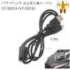 【互換品】Panasonic パナソニック　VFA0554・VFA0544　高品質互換　USB接続ケーブル　　1.0ｍ|Panasonic|カメラ関係