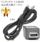 【互換品】PENTAX  ペンタックス 高品質互換 I-USB107  USB接続ケーブル1.0ｍ|RICOH・PENTAX|カメラ関係
