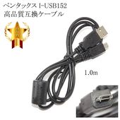 【互換品】PENTAX  ペンタックス 高品質互換 I-USB152  USB接続ケーブル1.0ｍ|RICOH・PENTAX|カメラ関係