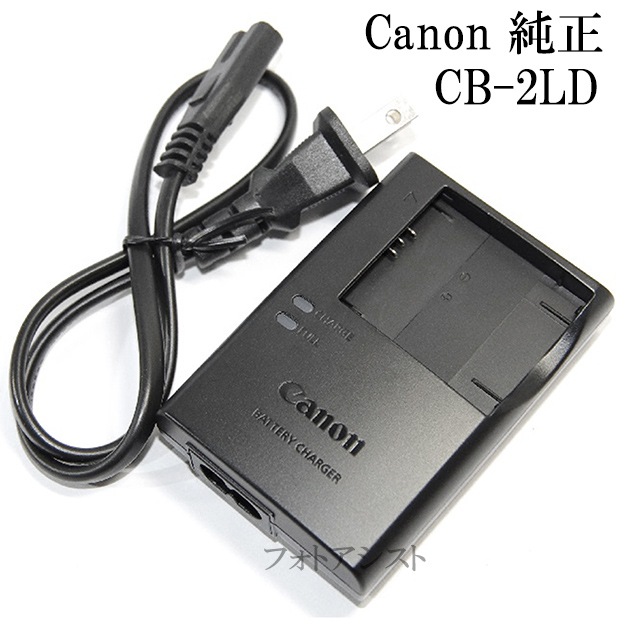 Canon キヤノン 純正 バッテリーチャージャー CB-2LD 電源ケーブル版  