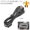【互換品】Panasonic パナソニック　K1HA14AD0002　高品質互換　USB接続ケーブル　1.5ｍ DMC-FT1・TZ7・GH1など対応|Panasonic|カメラ関係