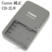 Canon キヤノン　CB-2LW　純正品　（充電器・バッテリーチャージャー）　NB-2LH/BP-2L5充電器　CB2LW  送料無料【メール便の場合】|Canon|カメラ関係