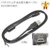 【互換品】Panasonic パナソニック　K1HY08YY0017　高品質互換　USB接続ケーブル　　1.0ｍ|Panasonic|カメラ関係