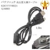 【互換品】Panasonic パナソニック　K2KYYYY00221 / SJA0003　高品質互換　USB接続ケーブル　　1.0ｍ|Panasonic|カメラ関係