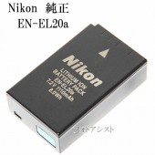 Nikon ニコン純正　EN-EL20a　リチャージャブルバッテリー ENEL20a充電池　送料無料【メール便の場合】|Nikon|カメラ関係