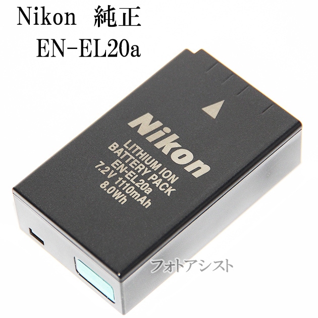 Nikon ニコン純正 EN-EL20a リチャージャブルバッテリー ENEL20a充電池