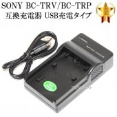 【互換品】 SONY  ソニー BC-TRV ・ BC-TRP　互換充電器 USB充電タイプ　（NP-FV50/70/100  NP-FH50/70/100  NP-FP50/60/70/71/90/