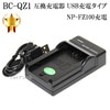 【互換品】 SONY  ソニー　NP-FZ100互換充電器　 USB充電タイプ　保証付き BC-QZ1高品質互換品|SONY|カメラ関係