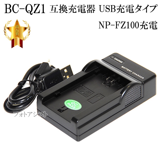 SONY純正  NP-FZ100、BC-QZ1 BC-QZ1 | デジタル一眼カメラα（アルファ） | ソニー