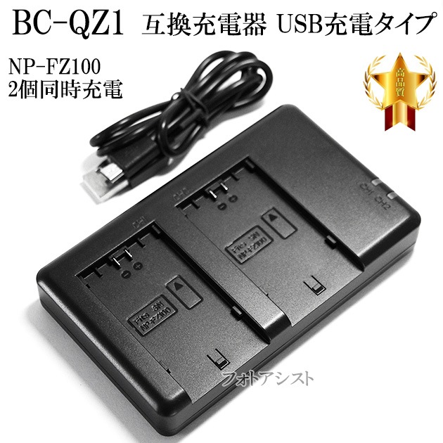 互換品】 SONY ソニー NP-FZ100互換充電器 USB充電タイプ 保証付き BC  