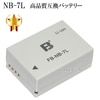 【互換品】 Canon キヤノン NB-7L 高品質互換バッテリー 保証付き  送料無料【メール便の場合】|Canon|カメラ関係
