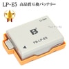 【互換品】 Canon キヤノン LP-E5 高品質互換バッテリー 保証付き  送料無料【メール便の場合】|Canon|カメラ関係