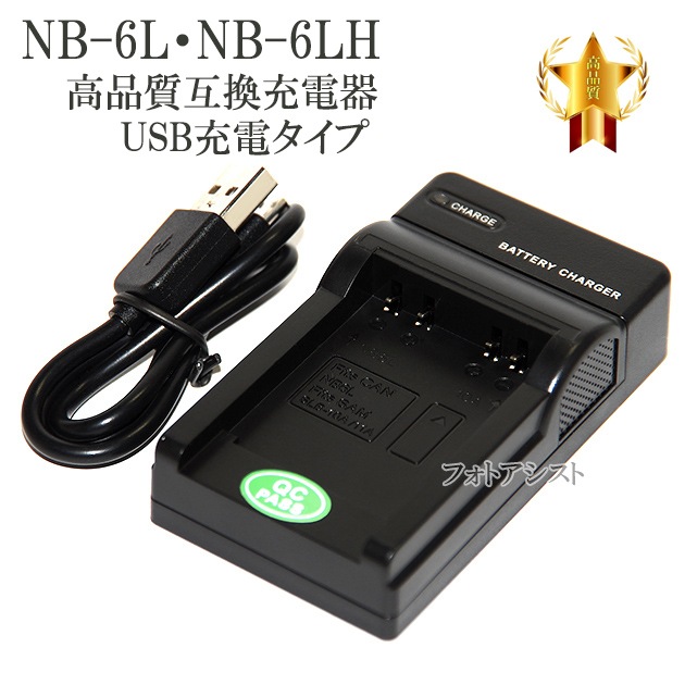 互換品】 Canon キヤノン NB-6L / NB-6LH 高品質互換充電器 USB充電