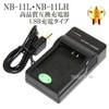【互換品】 Canon キヤノン　NB-11L / NB-11LH 高品質互換充電器　USB充電タイプ　保証付き  【CB-2LD/CB-2LF互換品】|Canon|カメラ関係