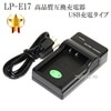 【互換品】 Canon キヤノン　LP-E17 高品質互換充電器　USB充電タイプ　保証付き  【LC-E17互換品】|Canon|カメラ関係