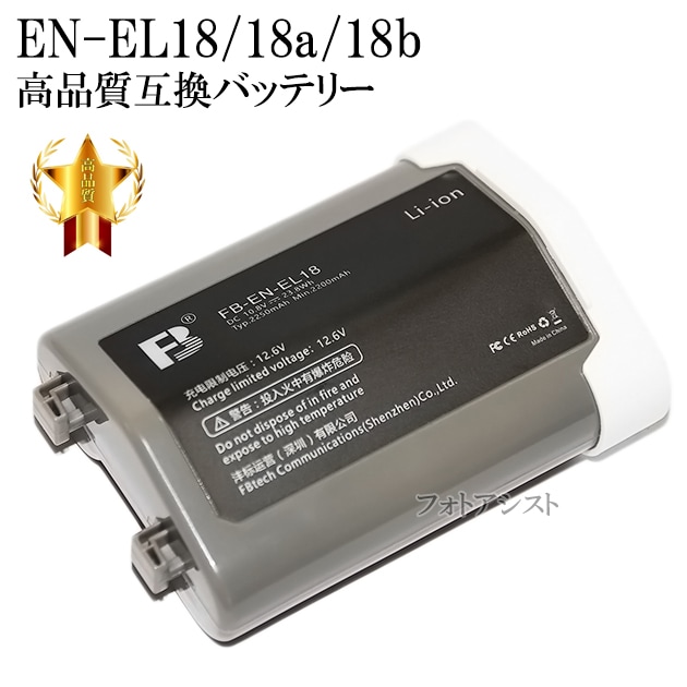 中古）Li-ionリチャージャブルバッテリー EN-EL18d 純正品 Nikon