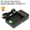 【互換品】 Nikon ニコン　EN-EL3e / EL3 / EL3a 高品質互換充電器　USB充電タイプ　保証付き  【MH-18a互換品】|Nikon|カメラ関係