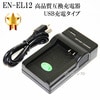 【互換品】 Nikon ニコン　EN-EL12 高品質互換充電器　USB充電タイプ　保証付き  【MH-65P互換品】|Nikon|カメラ関係