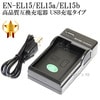 【互換品】 Nikon ニコン　EN-EL15 / EL15a  / EL15b 高品質互換充電器　USB充電タイプ　保証付き  【MH-25互換品】|Nikon|カメラ関係