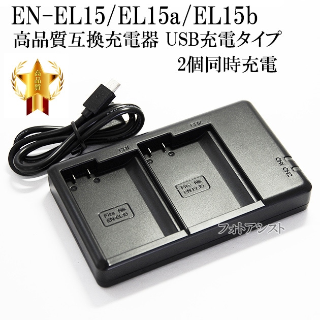 互換品】 Nikon ニコン EN-EL15 / EL15a / EL15b 互換充電器 USB充電