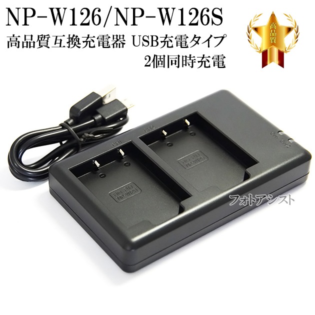 互換品】 FUJIFILM フジフイルム NP-W126 / NP-W126S 高品質互換充電器