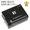 【互換品】 Panasonic パナソニック DMW-BLC12 高品質互換バッテリー　保証付き  送料無料【メール便の場合】|Panasonic|カメラ関係