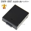 【互換品】 Panasonic パナソニック DMW-BM7/CGR-S002 高品質互換バッテリー　保証付き  送料無料【メール便の場合】|Panasonic|カメラ関係