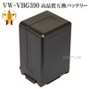 【互換品】 Panasonic パナソニック VW-VBG390高品質互換バッテリー　保証付き|Panasonic|ビデオカメラ関係