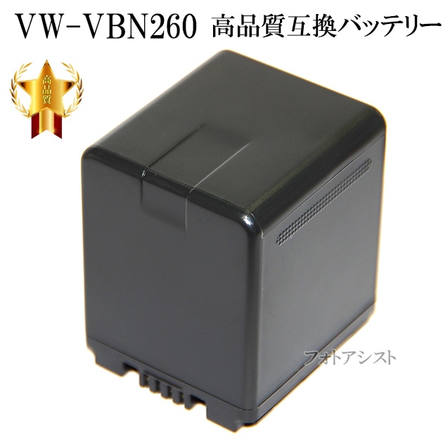 互換品】 Panasonic パナソニック VW-VBN260高品質互換