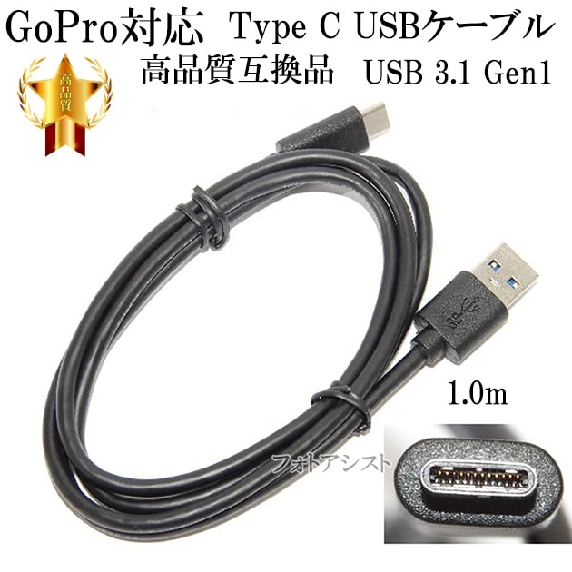 互換品】GoPro対応 ゴープロ 高品質互換USBケーブル (Type A-Type C ) タイプC 1.0m USB 3.1 Gen1 QuickCharge3.0対応 56Kレジスタ使用 送料無料【メール便の場合】 | ビデオカメラ関係,GoPro,USBケーブル,互換品 | photoassist(フォトアシスト) 互換品】GoPro対応 ゴープロ 高品質互換USBケーブル (Type A-Type C ) タイプC 1.0m USB 3.1 Gen1 QuickCharge3.0対応 56Kレジスタ使用 送料無料【メール便の場合】 | ビデオカメラ関係,GoPro,USBケーブル,互換品 | photoassist(フォトアシスト)