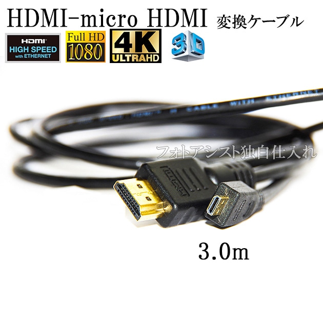 HDMI ケーブル HDMI micro リコー・ペンタックス機種対応 HC1互換品 1.4規格対応 3.0m ・金メッキ端子 (イーサネット対応・TypeD・マイクロ) 送料無料 HDMI ケーブル HDMI micro リコー・ペンタックス機種対応 HC1互換品 1.4規格対応 3.0m ・金メッキ端子 (イーサネット対応・TypeD・マイクロ) 送料無料