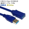 USB3.1 Gen1 (USB3.0) 高品質延長ケーブル 3.0m (タイプAオス - タイプAメス)青　　スーパースピードUSB　最大転送速度5Gbps　送料無料【メール便の場合】|Type-A