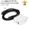 【互換品】 グーグル Google 15W USB-C Power Adapter 互換アダプター  Type-Cケーブル付属  Pixel・ピクセル充電　送料無料【メール便の場合】|Google/グ