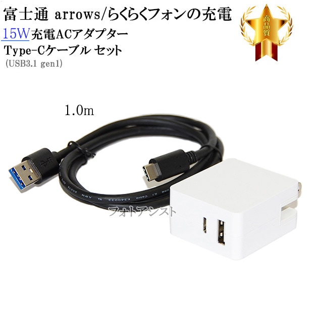 互換品】 富士通スマートフォン・タブレット 対応 15W AC