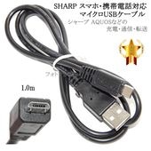 �ڸߴ��ʡ� SHARP ���㡼��  �б���microUSB�����֥�(�ޥ�����B�����֥�  1�� ��)  AQUOS ���������ʤɤν��š��̿�������̵���ڥ᡼���ؤξ���