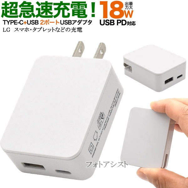 互換品 Lg電子 エルジー スマートフォン タブレット 対応 18wアダプター Usb Pd対応 18w 送料無料 メール便の場合 スマホ タブレット関係 Lg エルジー アダプタ 充電器 互換品 Photoassist フォトアシスト 互換品 Lg電子 エルジー スマートフォン タブレット 対応 18wアダプター Usb Pd対応 18w 送料無料 メール便の場合 スマホ タブレット関係 Lg エルジー アダプタ 充電器 互換品 Photoassist フォトアシスト